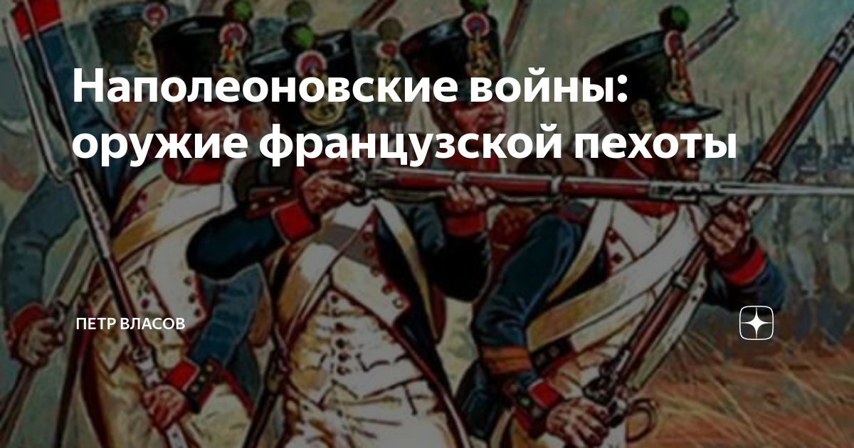 Наполеоновские войны: оружие французской пехоты | Петр Власов | Дзен