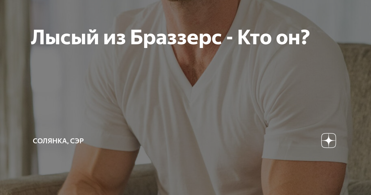 Лысый из Браззерс - Кто он? | Большая игра | Дзен