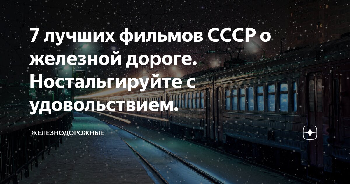 7 лучших фильмов СССР о железной дороге. Ностальгируйте с удовольствием ...
