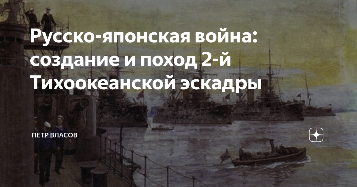 Русско-японская война: создание и поход 2-й Тихоокеанской эскадры ...
