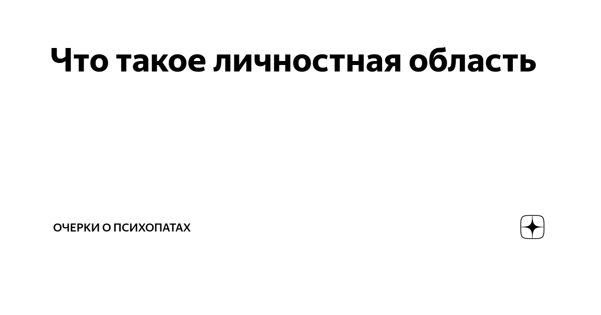 зачем абьюзеру ваша боль. нарцисс психопат. очерки о психопатах. психопат дзен. психопаты социопаты нарциссы.