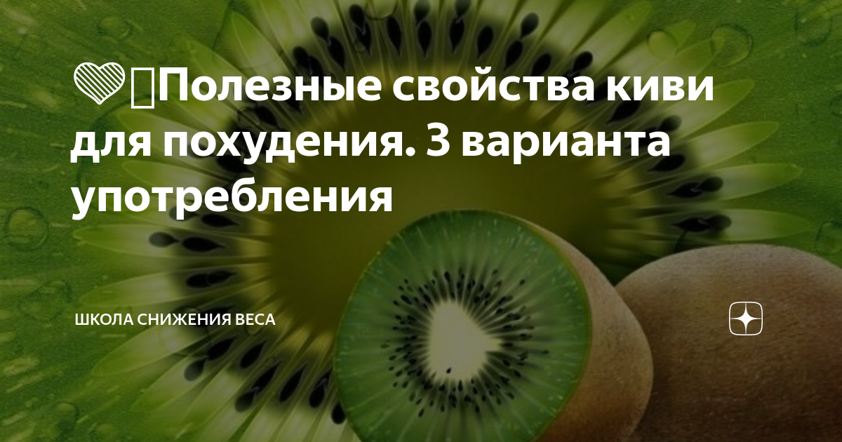 Жиросжигающий коктейль из киви. Смузи на ночь для сжигания жира. Яичный белок на ночь для сжигания жира. Киви для похудения. Киви жиры.