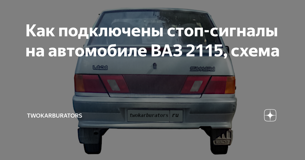 Диодная лента в СТОП сигнал - Lada 2115, 1,5 л, 2004 года стайлинг DRIVE2