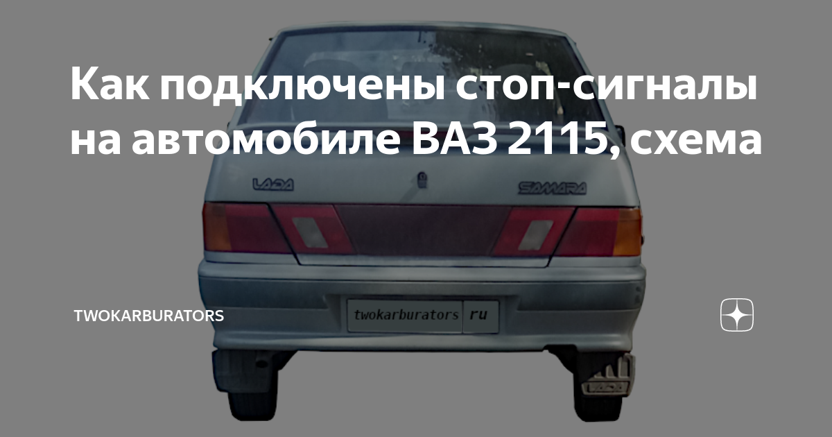 Сигналы для ВАЗ-2115