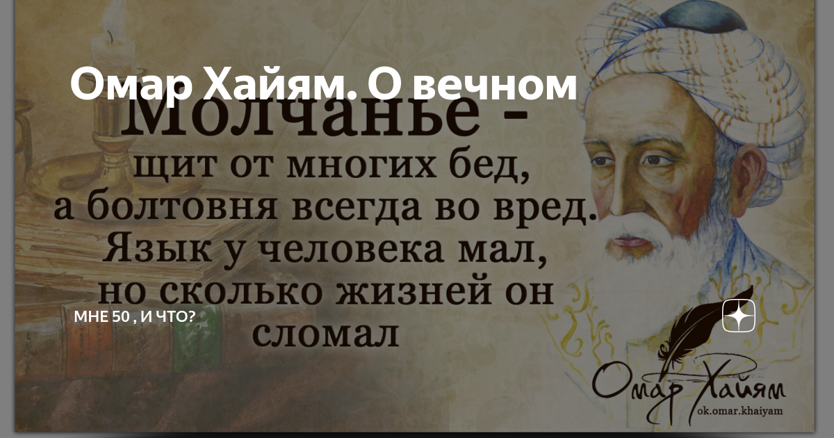 Омар хайям не верь тому кто говорит. Не верь тому кто говорит красиво в его словах всегда игра Омар Хайям. Омар Хайям цитаты книга. Омар Хайям не верь тому кто говорит красиво. Цитаты Омара Хайяма короткие навожу порядок в душе.