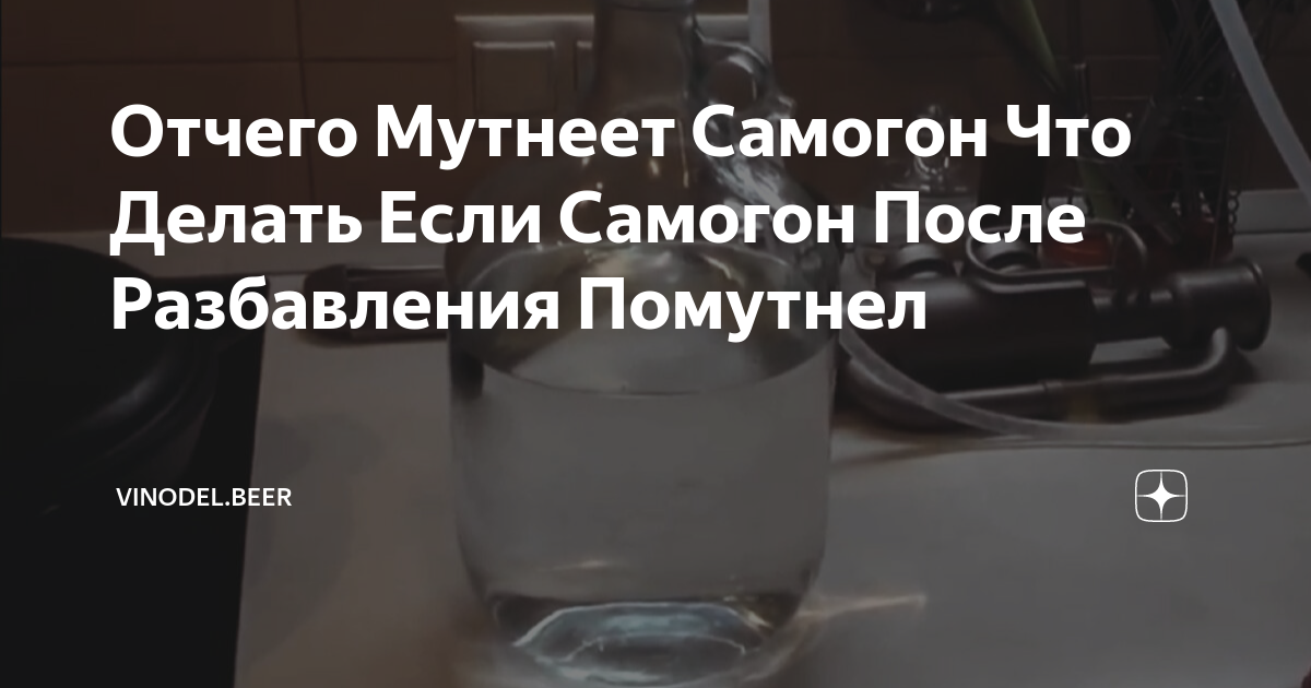 Почему самогон мутный при перегоне