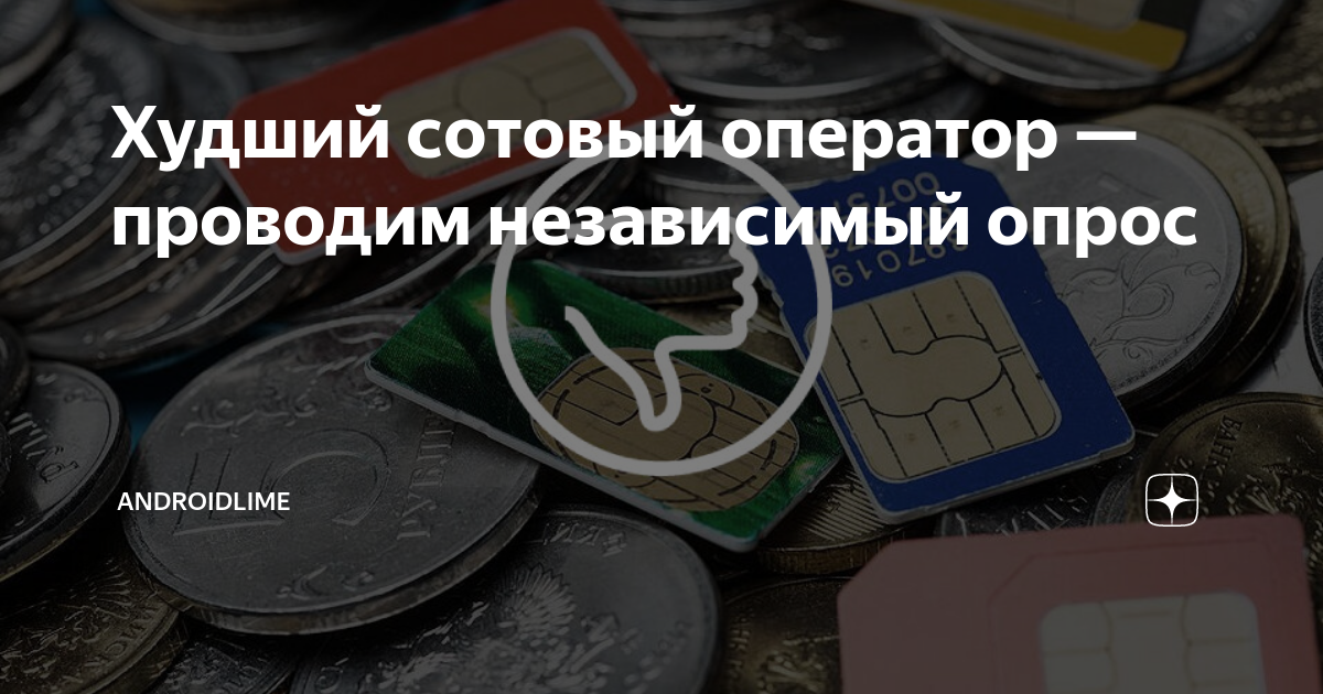 Худший сотовый оператор