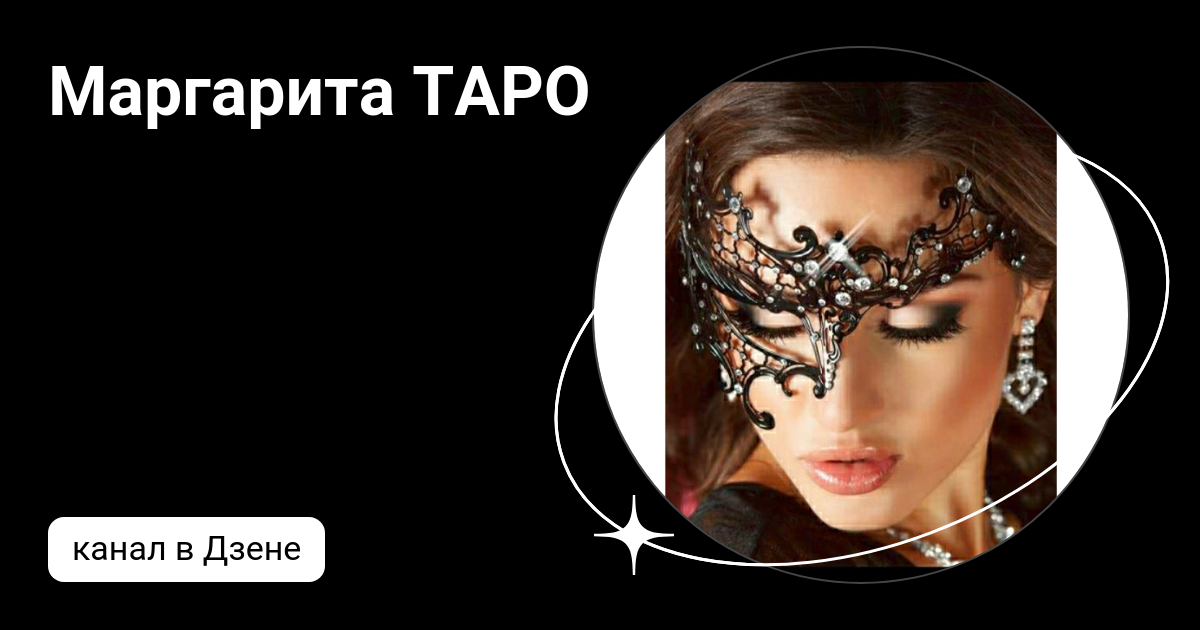 Маргарита ТАРО | Дзен