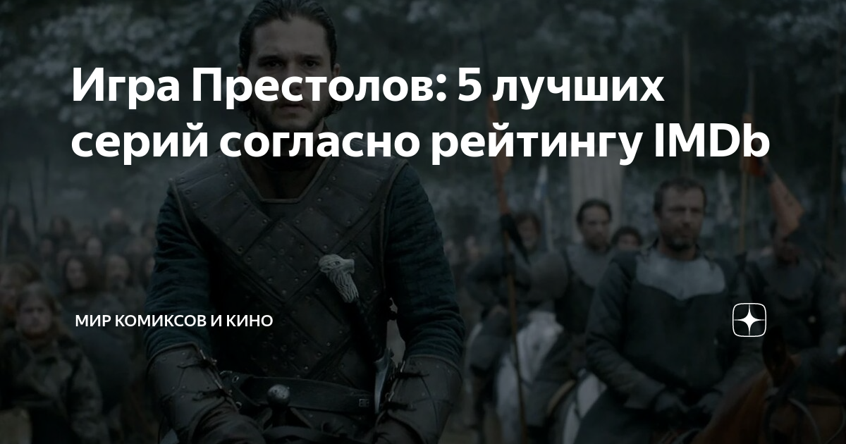 Игра Престолов: 5 лучших серий согласно рейтингу IMDb | Мир комиксов и ...