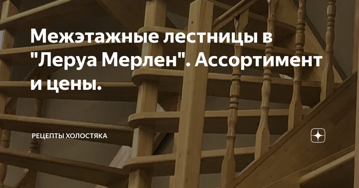 Межэтажные лестницы в "Леруа Мерлен". Ассортимент и цены. | РЕЦЕПТЫ ...