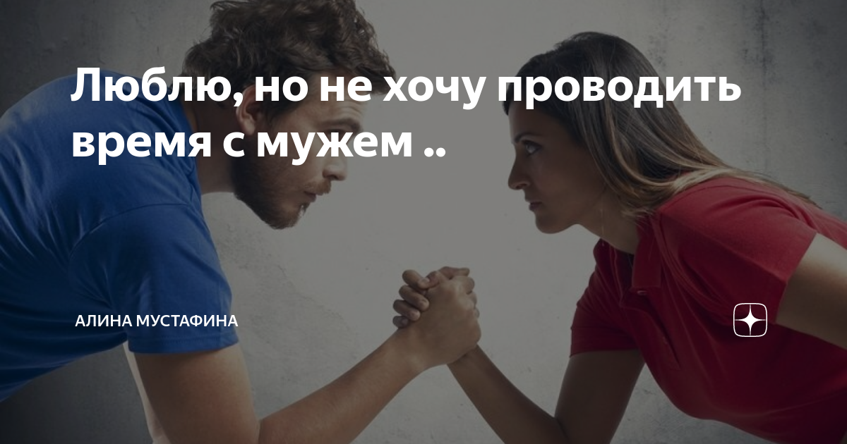 Не хочу проводить время с девушкой. Необычная фотосессия для пары. Пара дома. Хочется быть нужной цитаты. Романтичный мужчина.