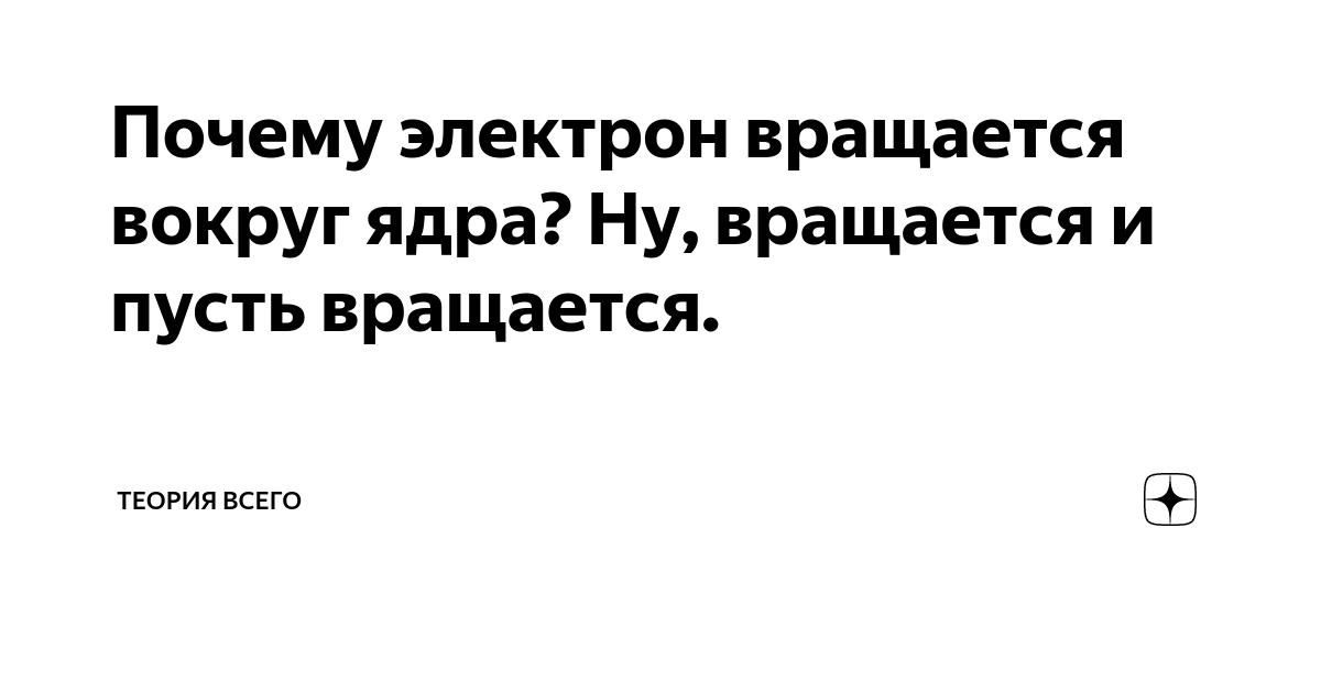 Почему электрон не падает на ядро