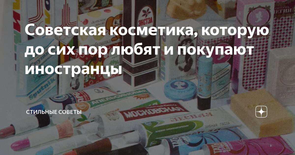 Советская косметика, которую до сих пор любят и покупают иностранцы ...