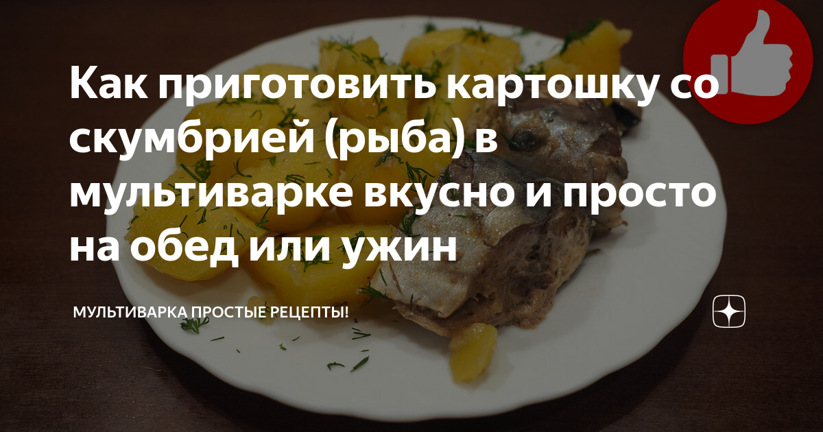 Скумбрия в томатном соусе с картошкой - пошаговый рецепт с фото на Готовим дома