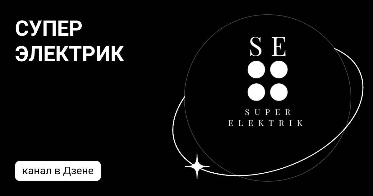 СУПЕР ЭЛЕКТРИК | Дзен