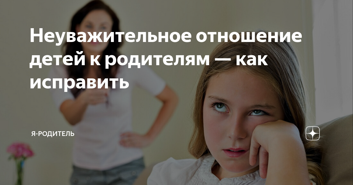Без неуважительной причины. Почему подросток хамит родителям. Как разговаривать с подростком если он грубит.