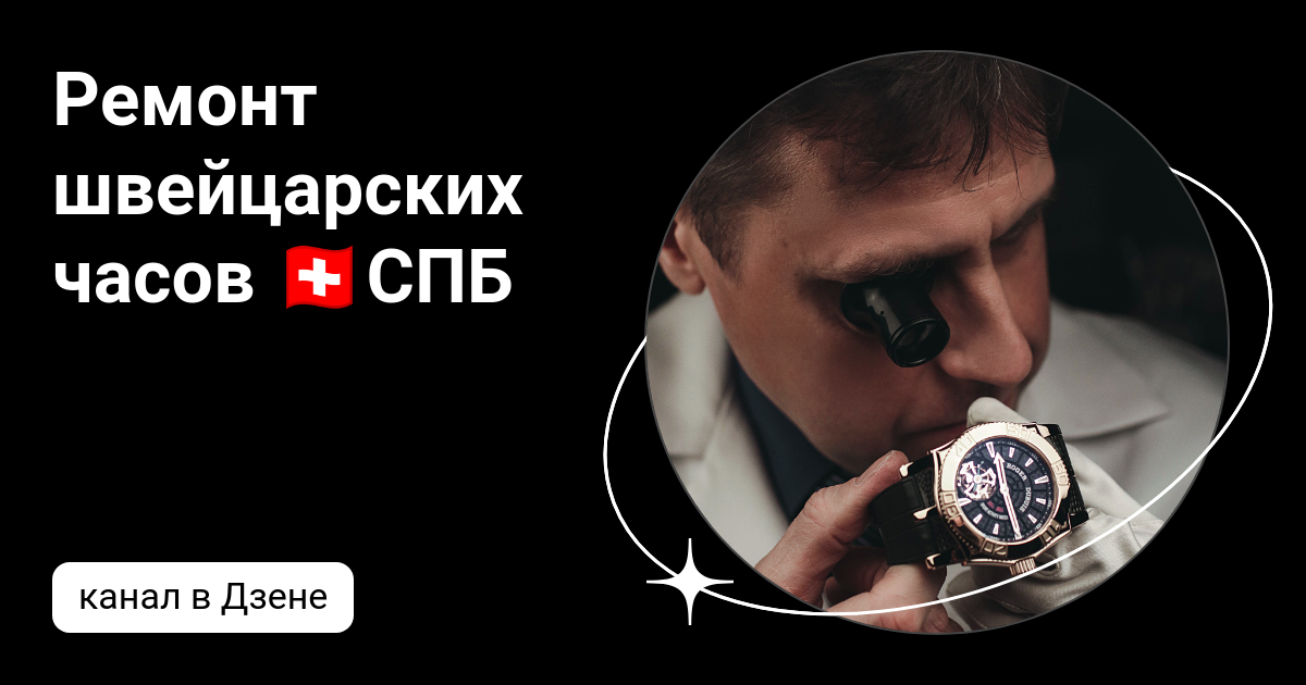 Ремонт швейцарских часов 🇨🇭СПБ | Дзен
