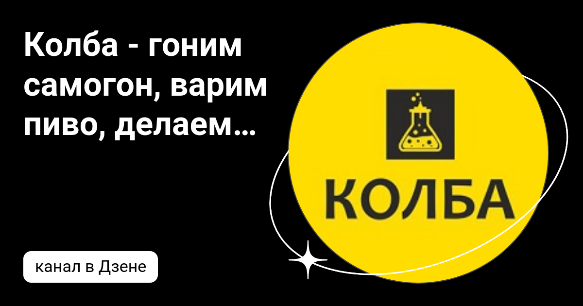 Колба - гоним самогон, варим пиво, делаем вино | Дзен