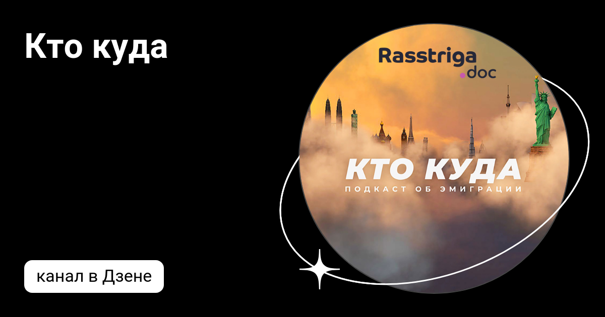 кто куда зачем