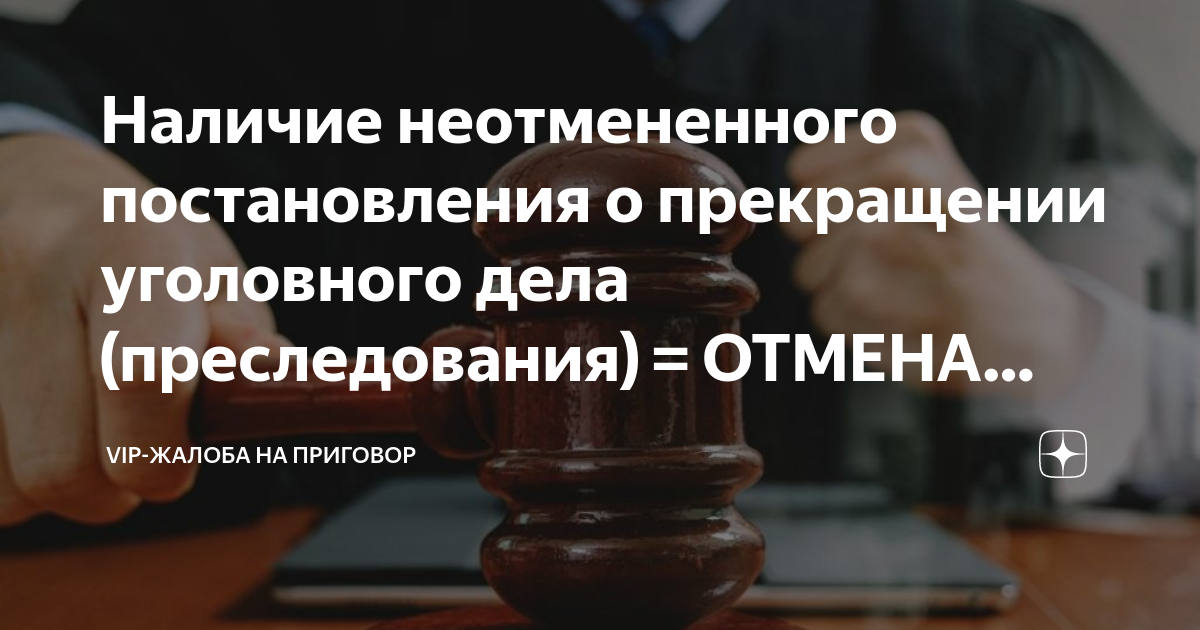 Наличие неотмененного постановления о прекращении уголовного дела ...