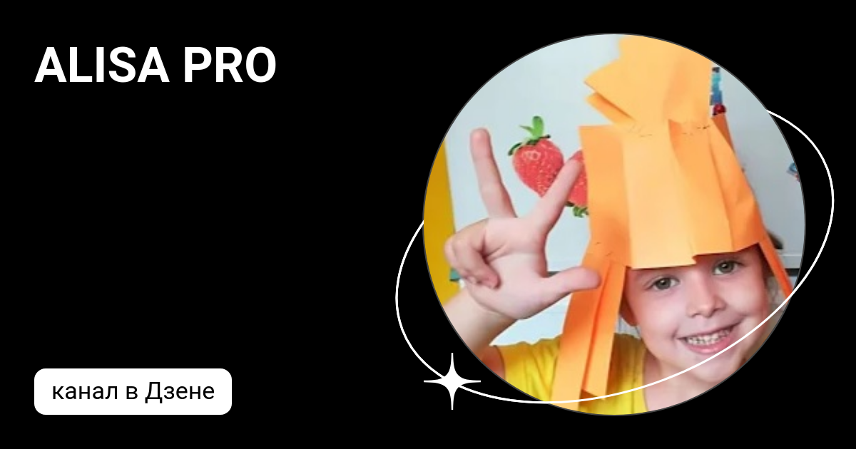 ALISA PRO | Дзен