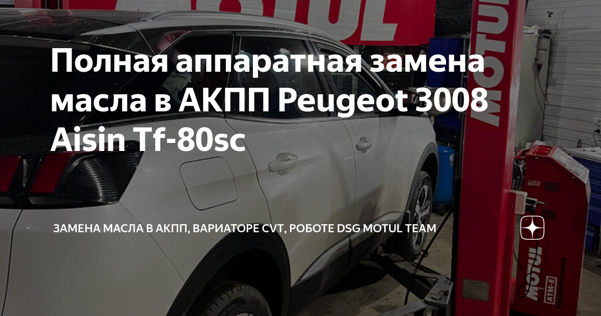 Замена масла в АКПП Peugeot в СПБ