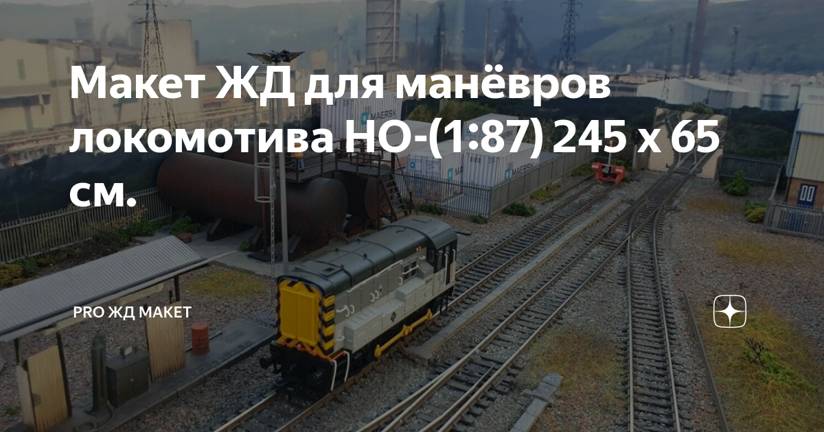 Макет ЖД для манёвров локомотива НО-(1:87) 245 х 65 см. | PRO ЖД МАКЕТ ...