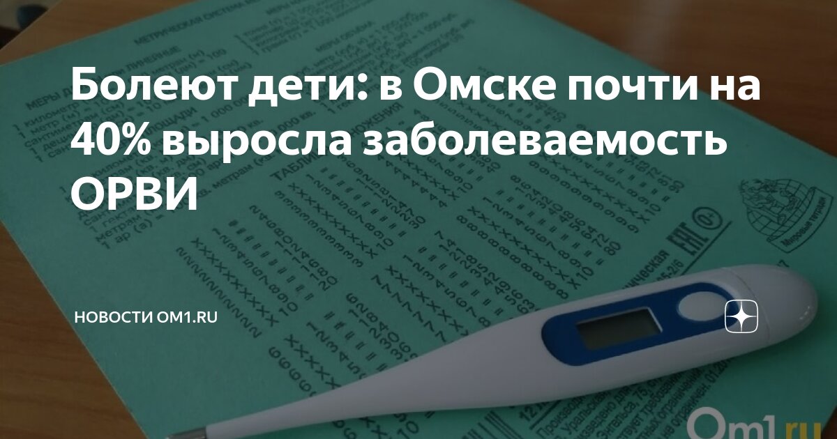 Болеют дети: в Омске почти на 40% выросла заболеваемость ОРВИ | Новости ...