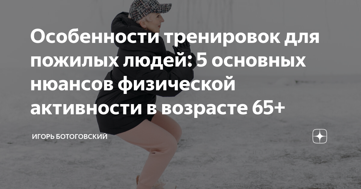 Особенности тренировок для пожилых людей: 5 основных нюансов физической .