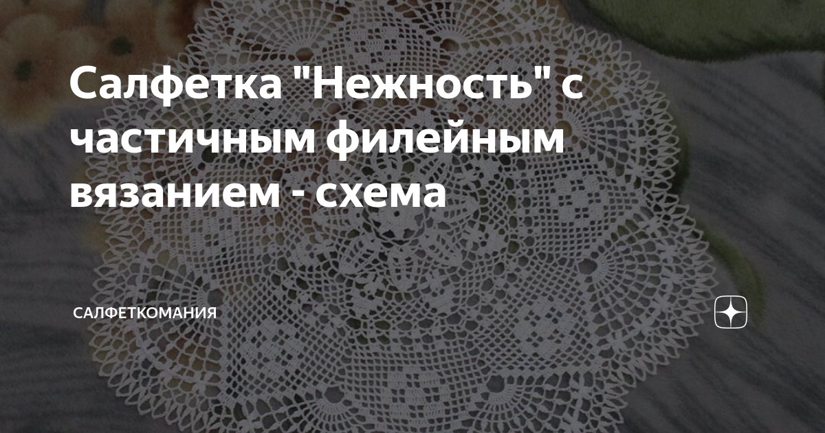 Салфетка "Нежность" с частичным филейным вязанием - схема ...