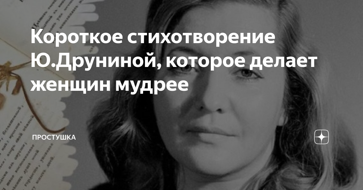Короткое стихотворение Ю.Друниной, которое делает женщин мудрее ...