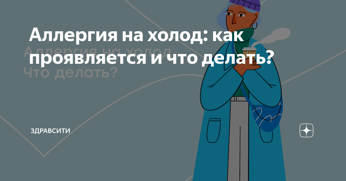 Аллергия на холод: как проявляется и что делать? | Здравсити | Дзен