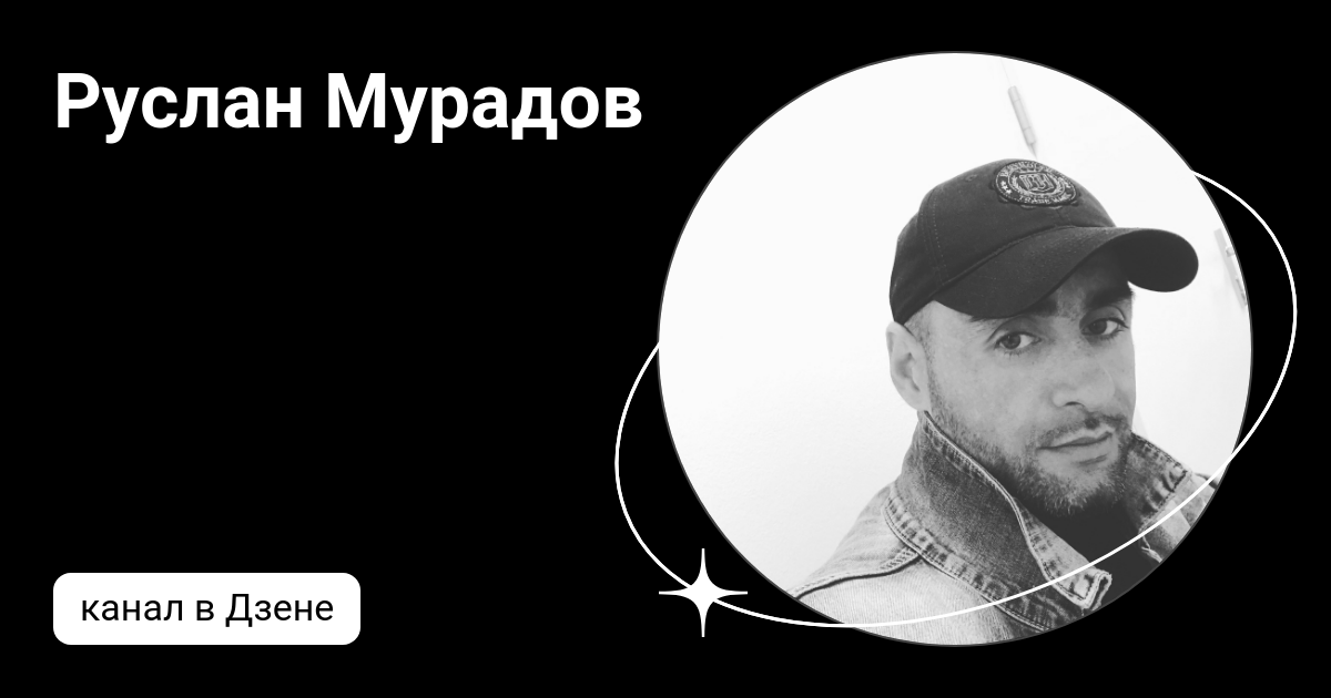 Руслан Мурадов | Дзен