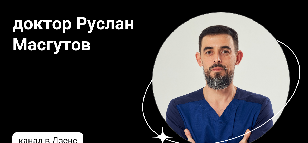 рогожин александр александрович москва. сафиянов руслан фаридович. руслан масгутов врач. газизов руслан фаридович. табельский роман александрович невролог.
