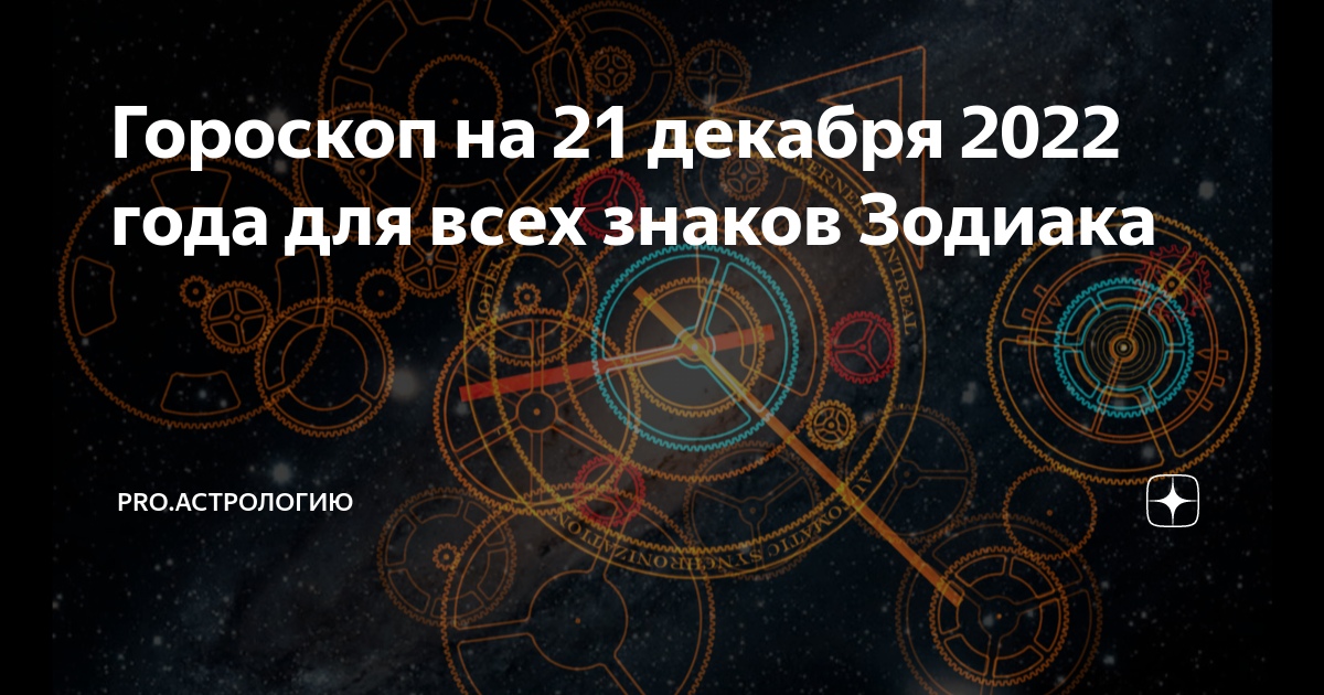 Гороскоп на 21 декабря 2023