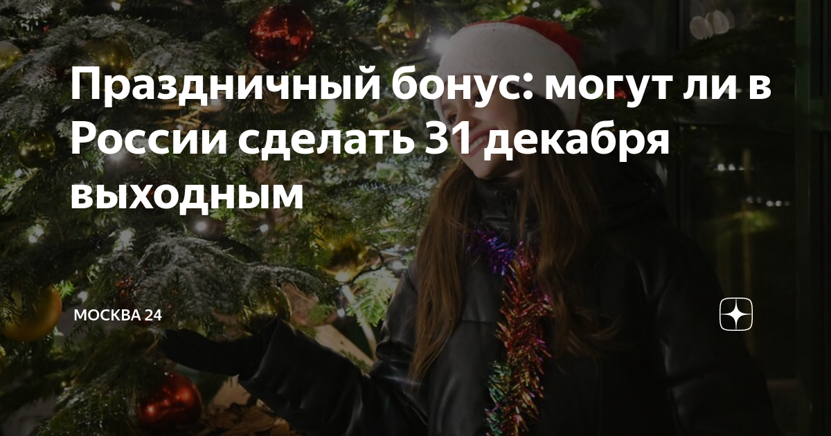 в каком году 31 декабря сделали выходным. в каком году 31 декабря сделали выходным. в каком году 31 декабря сделали выходным. будем отдыхать 31 декабря 2021. 31 декабря выходной или рабочий.