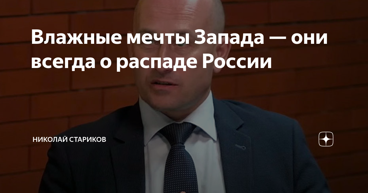 Влажные мечты Запада — они всегда о распаде России | Николай Стариков ...