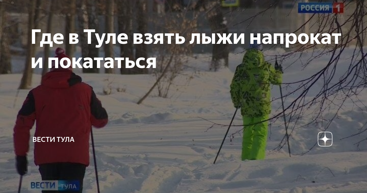 Где в Туле взять лыжи напрокат и покататься | Вести Тула | Дзен