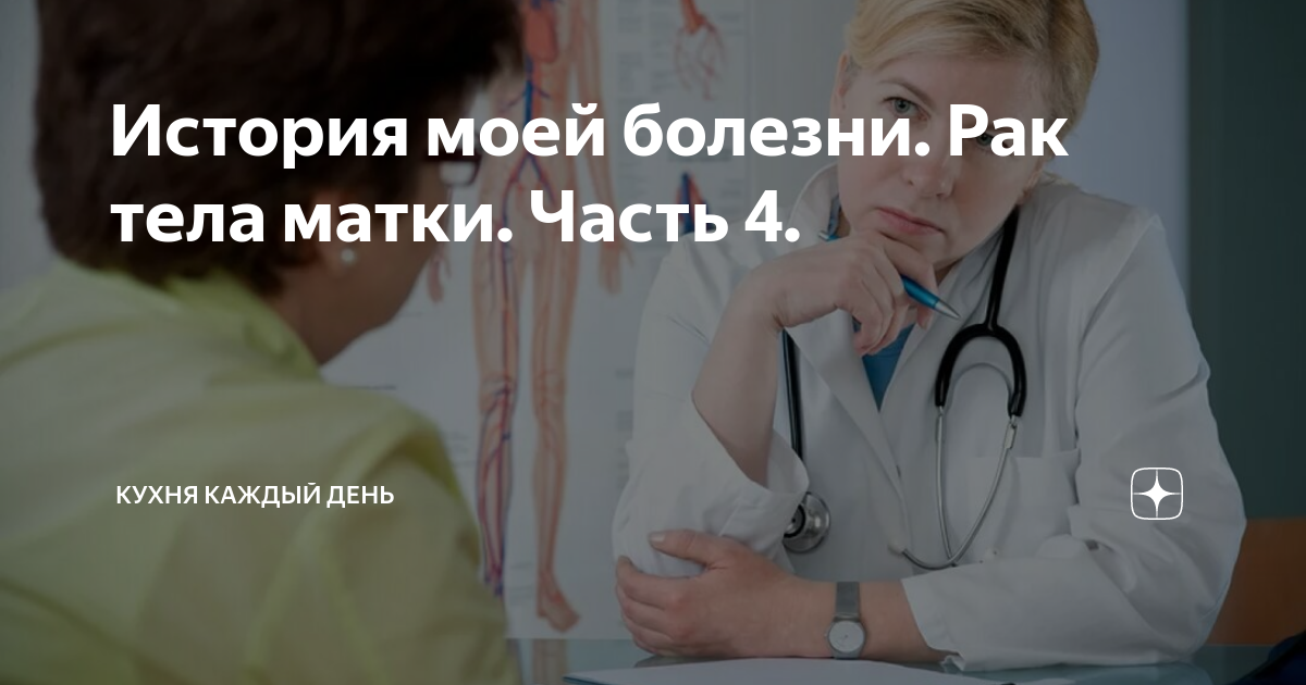 История моей болезни. Рак тела матки. Часть 4. | Кухня каждый день | Дзен