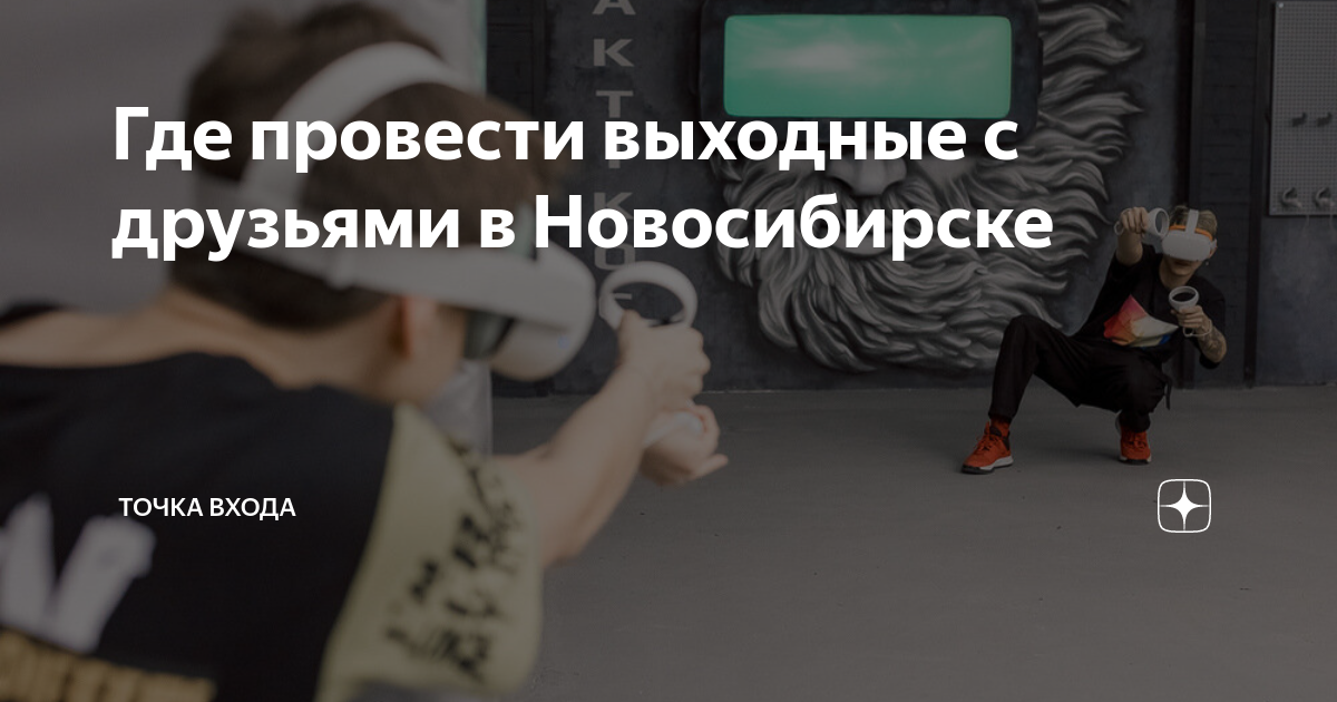 где провести выходные новосибирск