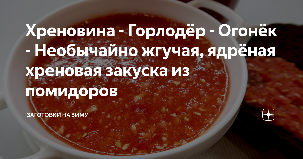 Как приготовить хреновую закуску на основе помидор, хрена и чеснока на зиму: рецепты из овощей