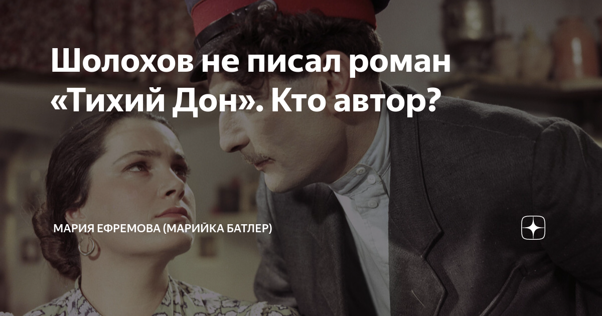 Шолохов не писал роман «Тихий Дон». Кто автор? | Мария Ефремова ...