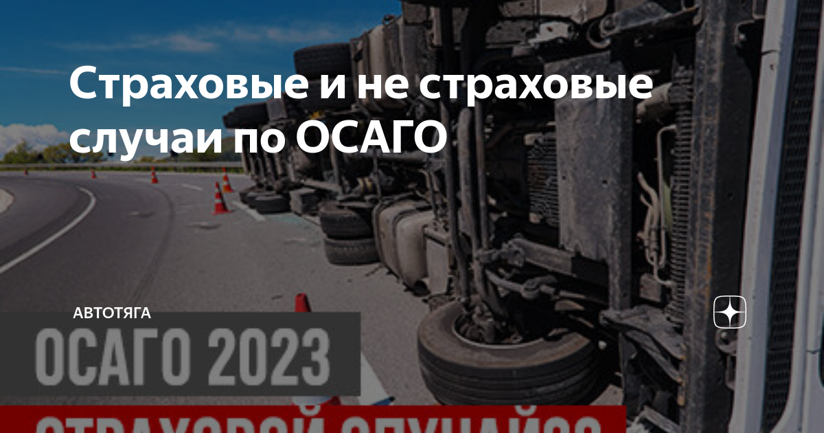 Нестраховые случаи по осаго
