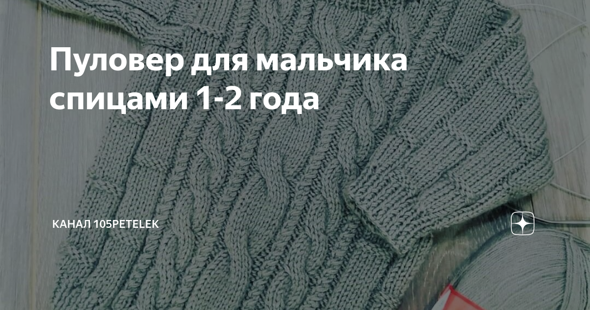 Детское вязание для мальчиков схемы с описанием