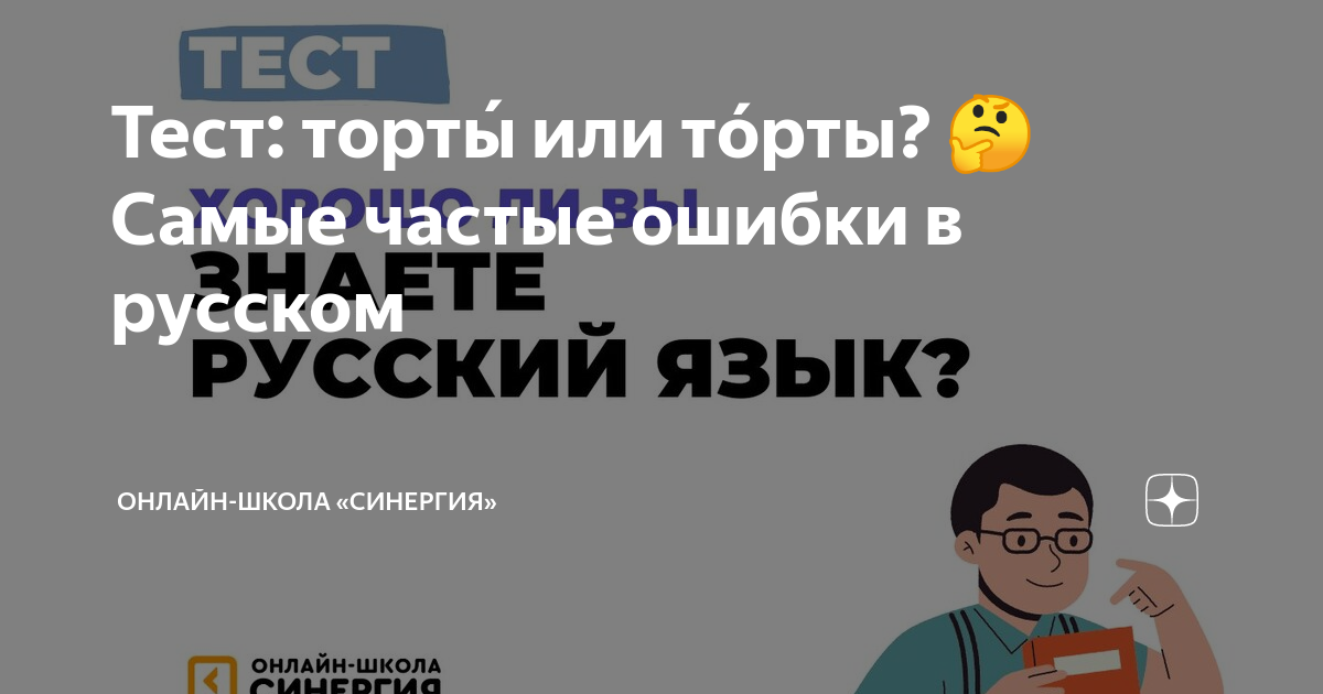 Тест: торты́ или тóрты? 🤔 Самые частые ошибки в русском | Онлайн-школа ...