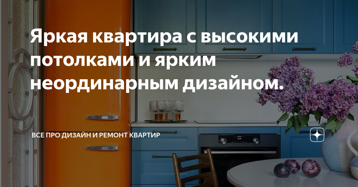 Яркая квартира с высокими потолками и ярким неординарным дизайном ...