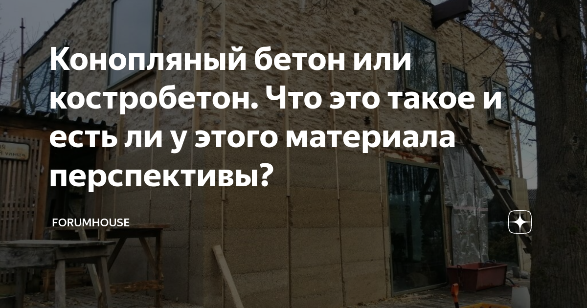 Конопляный бетон или костробетон. Что это такое и есть ли у этого ...
