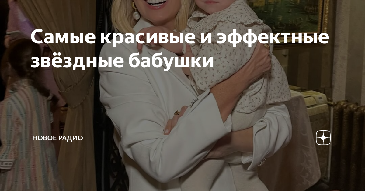Самые красивые и эффектные звёздные бабушки | Новое Радио | Дзен