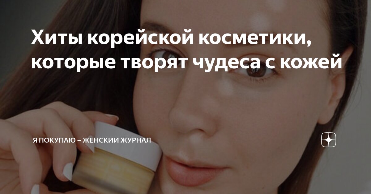 Хиты корейской косметики, которые творят чудеса с кожей | Я Покупаю ...