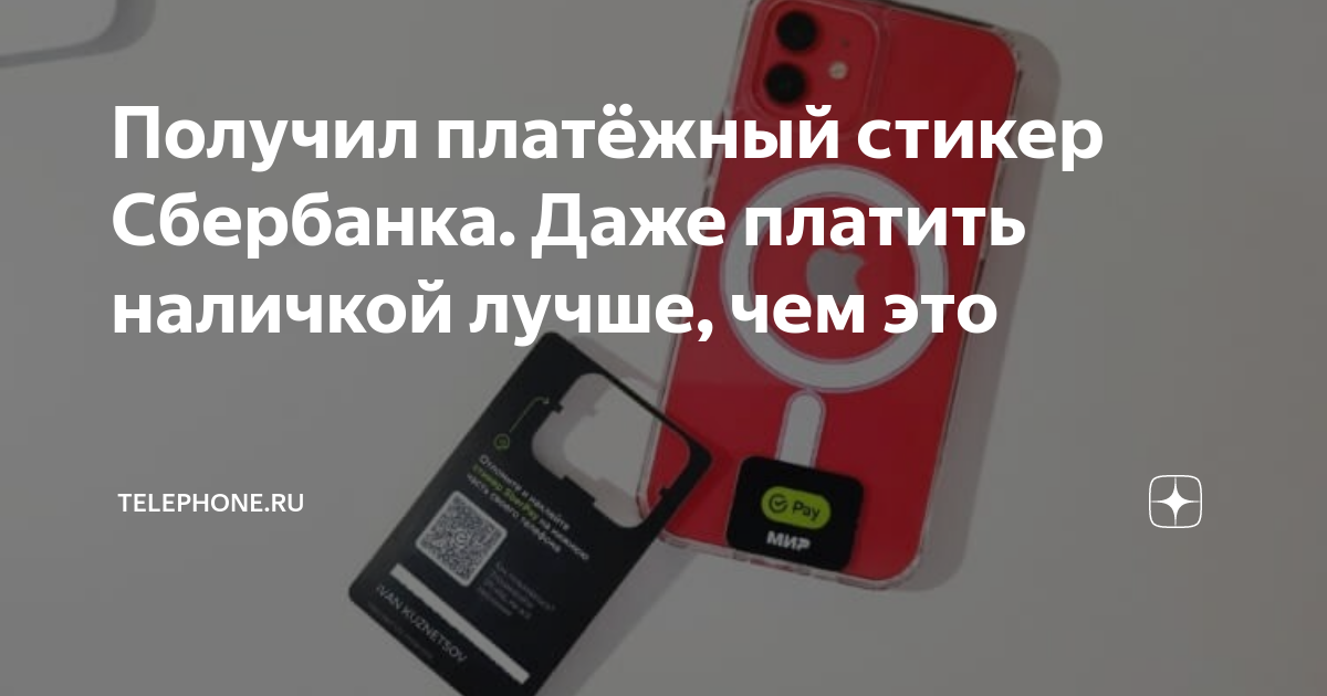 Стикер сбербанк для бесконтактной оплаты как получить. Платежный стикер Сбербанк. Платежный стик. Платежный стикер сюер. Стикер тинькофф для оплаты.